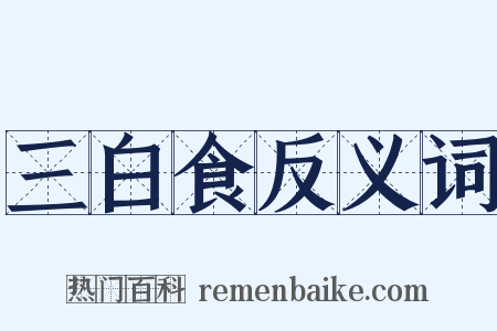 三白食反义词是什么意思的图片